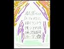 駄目ＭＡＸ/エフォ的に描くケンコウ護シとれ体操踏（×）踊り…？