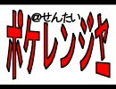 【バトレボ】＠戦隊ポケレンジャー　第10話