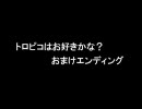 トロピコはお好きかな？おまけエンディング