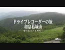 和泉葛城ドライブレコーダーの旅①