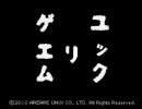 ユックリゲエム　ジュウイチ