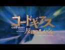 【コードギアス反逆のルルーシュ】SOUL DYNAMITEに差し替えてみた