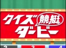 第8回クイズ競艇ダービー 2005（平成17年）制作 市川哲也選手・亀本勇樹選手・島川光男選手、荻野滋夫、松田純、小島武夫、佐山夏子、荒井沙紀他