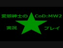 変態紳士のCoD：MW2実況プレイPart１８【１８人S&D】