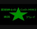 変態紳士のCoD：MW2実況プレイPart１８【１８人S&amp;D】