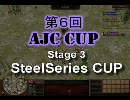 【AoE3】第6回AJCC Stage3 SteelSeries杯2 マスターの部 ともぞう VS Airlity