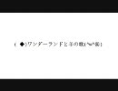 【のぞむ】ワンダーランドと羊の歌を歌ってみた【一番のみ】