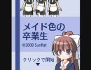 【メイド色の卒業生】恋愛音痴ながらもエンジョイしてみる【実況】Part.1