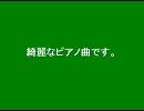 綺麗なピアノ曲