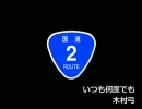 国道2号線　sound track