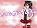 【UTAってみた】こっち向いて Baby【歌う音ナミ】