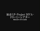 初音ミク-Project DIVA-ドリーミーシアターHARD全曲プレイPart1