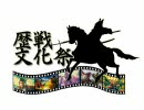 【疑問質問回答動画】歴戦文化祭【参加者募集中】
