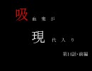 吸血鬼が現代入り　第14話・前編