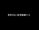 【GCB】見所のない佐官戦線０１２【カードビルダー】