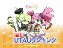 週刊UTAUランキング　#87