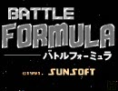 ファミコン版 バトルフォーミュラをプレイしてみる Part.1