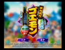 がんばれゴエモンでろでろ道中を二人で実況したよ part1