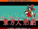 【のんびり】東方人形劇part1【実況プレイ】