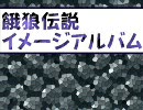 餓狼伝説イメージアルバム