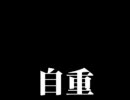 心を込めて 組曲『台風9号と遊ぼう！』 を歌ってみた