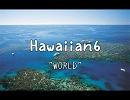 Hawaiian6　　WORLD　　和訳