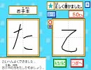 【TAS語】かきとりくん ひらがな アルファベット縛り【TAP】