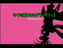 【転機】キワミ蝶【字幕Ver.】