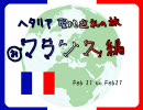 ヘタリア聖地巡礼の旅～フランス編～