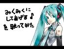 【初音ミク】みくみくにしてあげる♪を歌ってみた
