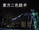 東方二色鉄6