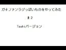 ガネファンラジっぽいものをやってみた～Toshiバージョン～　#2