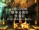 OBLIVION鉄拳犬娘の放浪記 第10回「異国の剣士と敵討ち」