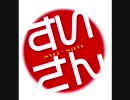 塩味とさくらの水産ゼミ　第45回　2010年7月16日放送分