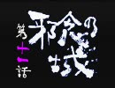 【紙プレイ実況】アナパンのバッサリ新鬼武者 -Part21-
