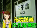 【旅m@s】秘境路線・只見線探訪（中）