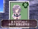東方ＡＲＡ[摩訶不思議な迷宮]4