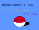 臆病者好きな無謀者がバトレボ実況　EX vsハローズさん α