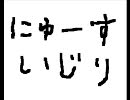 ニュースいじり　part5