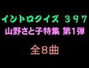 【おっホイ系】山野さと子イントロクイズ１【画像なし】