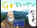 【G☆マウンテン】～其処に山があったから～　【Part1】