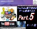 【最終回】 YouTube板で決めるゲーム音楽ベスト 【Part.5】