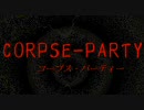 卍伝説のホラーゲーム【コープスパーティー（旧作）】実況part1