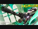 【A4in山岳D】HG達の流儀-その62-【ボーダーブレイク】