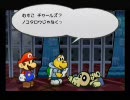 いつかやろうと思っていたペーパーマリオRPGを実況プレイPart3-3