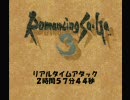 ロマサガ３ＲＴＡ解説付き１　2：57：44　※非分身技チャート