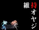 【オヤジ道】   維 持 オ ヤ ジ   【アドパ】　ver51　オマケ付き
