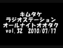 キムタケラジオステーション vol.32