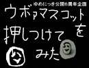 【ゆめにっき】ｳﾎﾞｧﾏｽｺｯﾄを押しつけてみた【公開6周年】