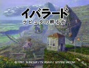 マイナーゲームのクリアを目指す 「イバラード」編_01